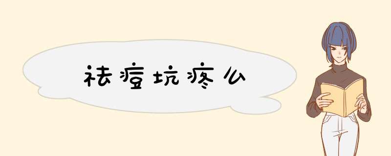 祛痘坑疼么