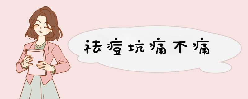 祛痘坑痛不痛