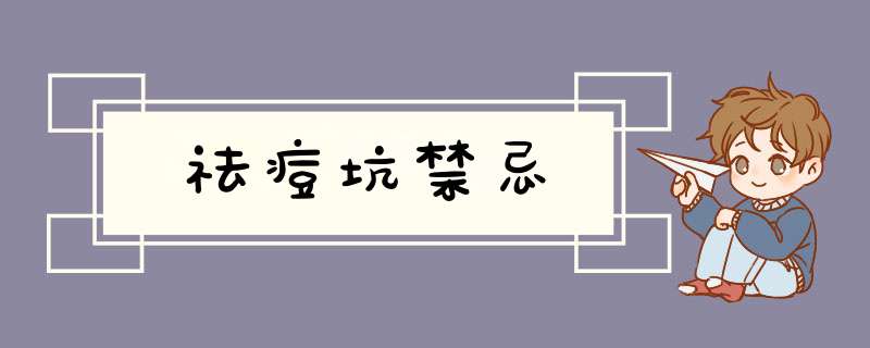 祛痘坑禁忌