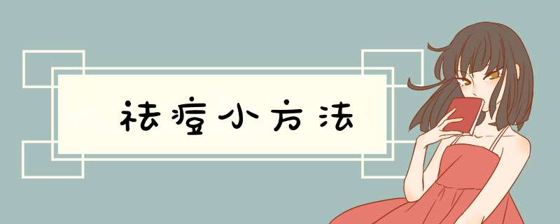 祛痘小方法