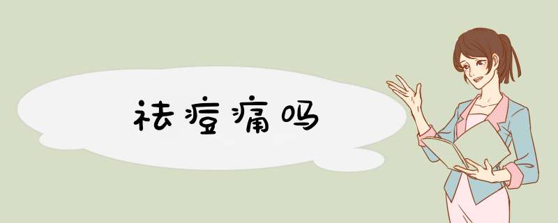 祛痘痛吗