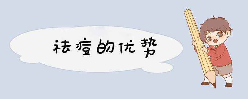 祛痘的优势