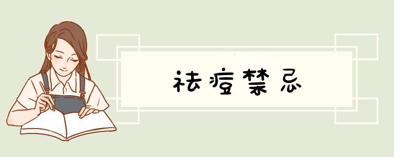 祛痘禁忌