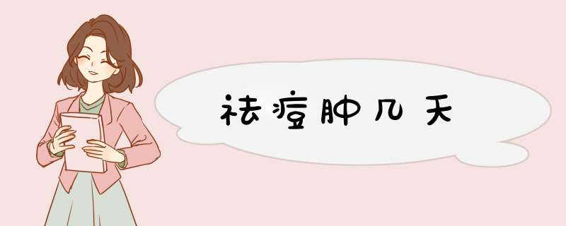 祛痘肿几天