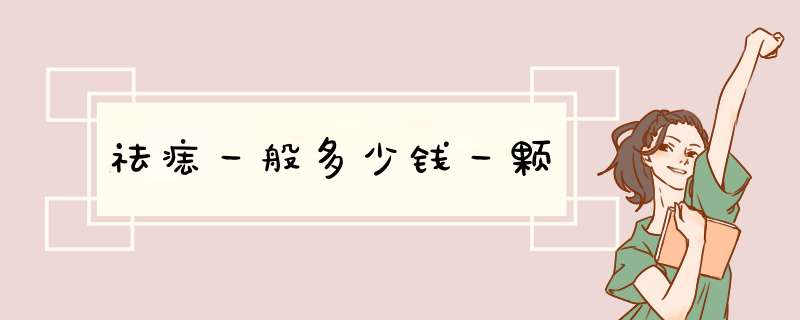 祛痣一般多少钱一颗