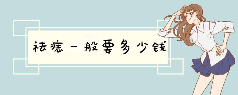 祛痣一般要多少钱
