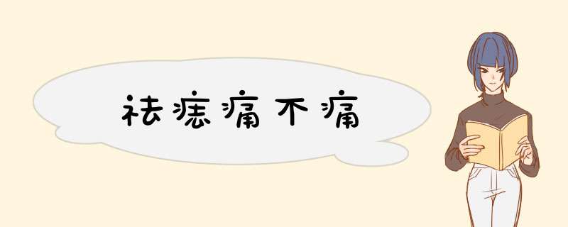 祛痣痛不痛
