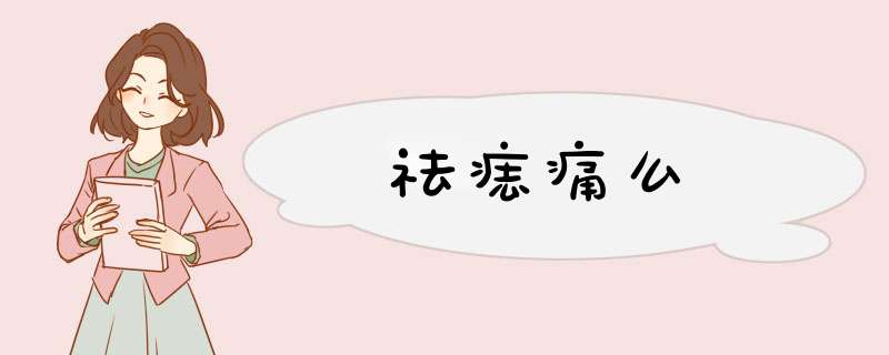 祛痣痛么