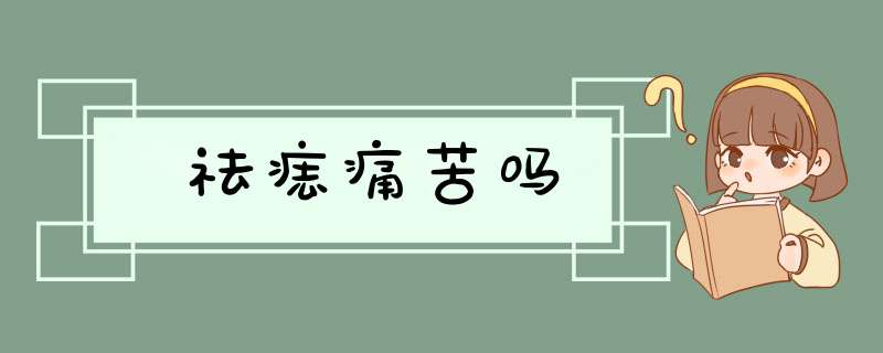 祛痣痛苦吗