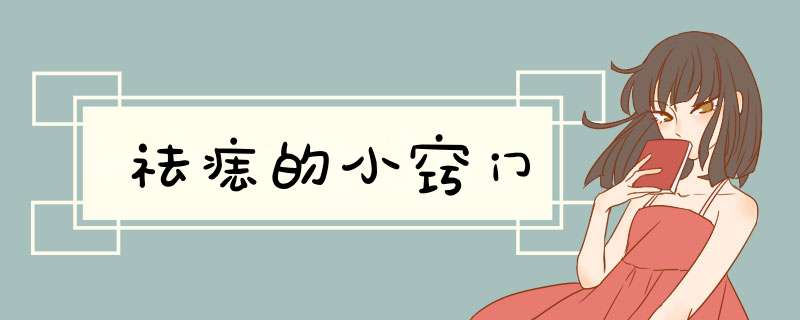 祛痣的小窍门