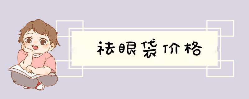祛眼袋价格