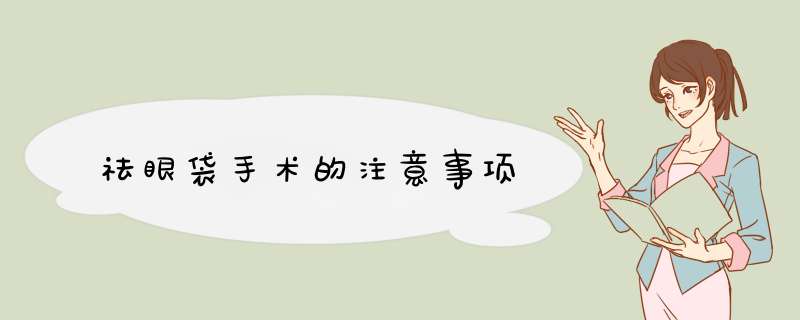 祛眼袋手术的注意事项