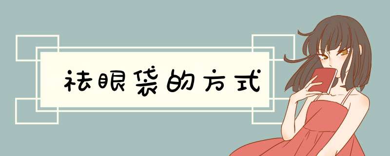 祛眼袋的方式