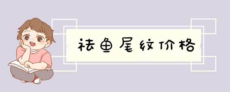 祛鱼尾纹价格