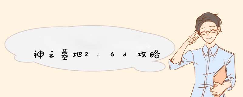 神之墓地2.6d攻略