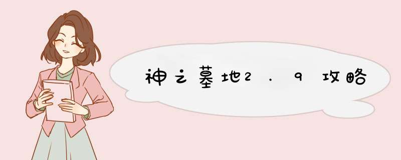 神之墓地2.9攻略