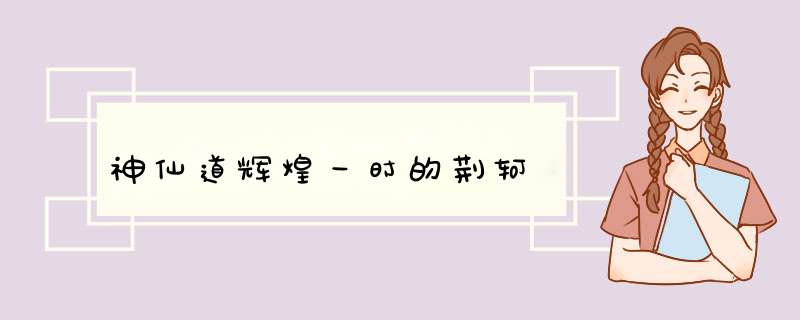 神仙道辉煌一时的荆轲