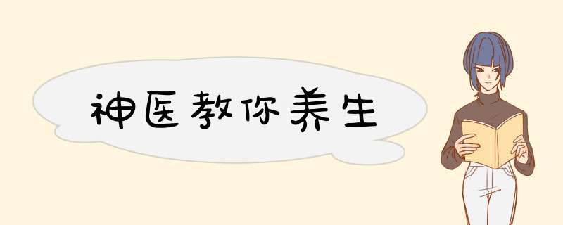 神医教你养生