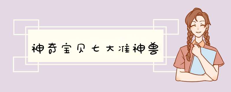 神奇宝贝七大准神兽