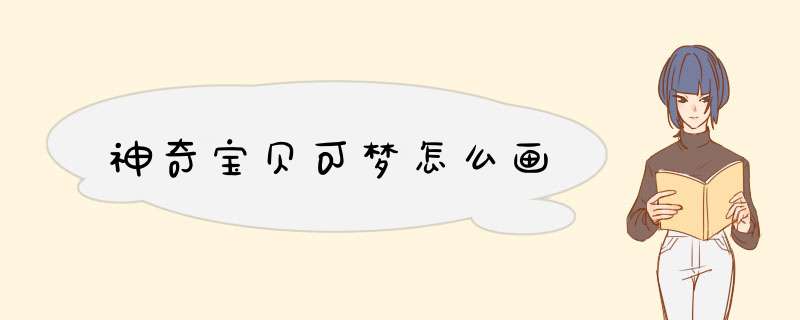 神奇宝贝可梦怎么画