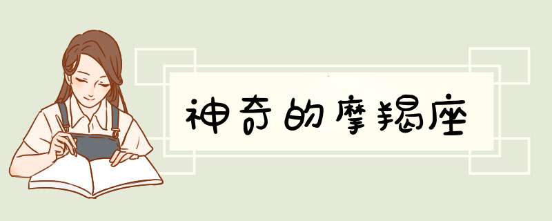 神奇的摩羯座