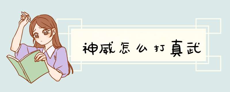 神威怎么打真武