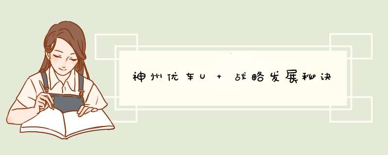 神州优车U+战略发展秘诀