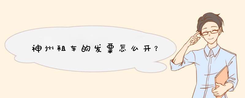 神州租车的发票怎么开？