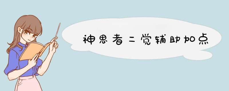 神思者二觉辅助加点