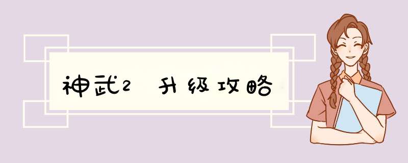 神武2升级攻略