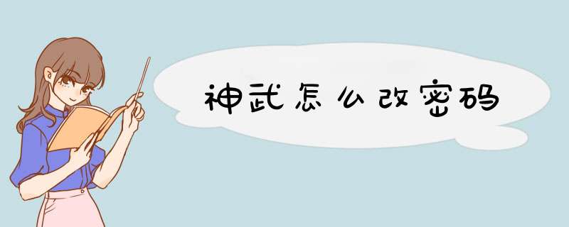 神武怎么改密码