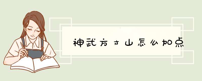 神武方寸山怎么加点