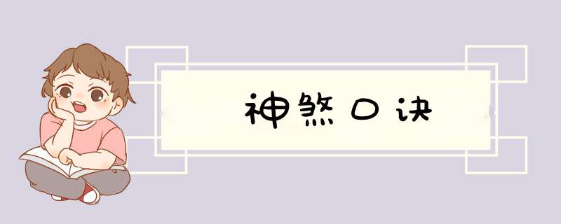 神煞口诀