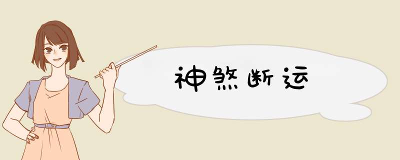 神煞断运