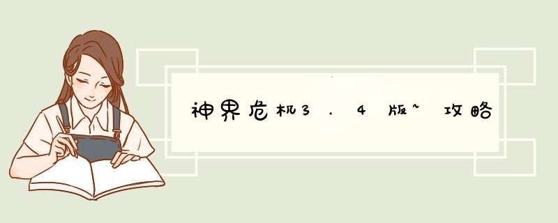 神界危机3.4版~攻略