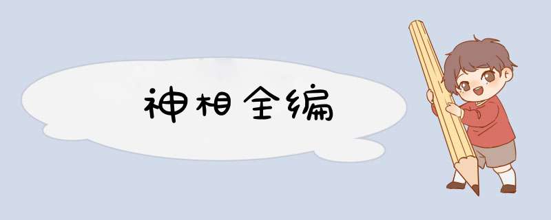 神相全编