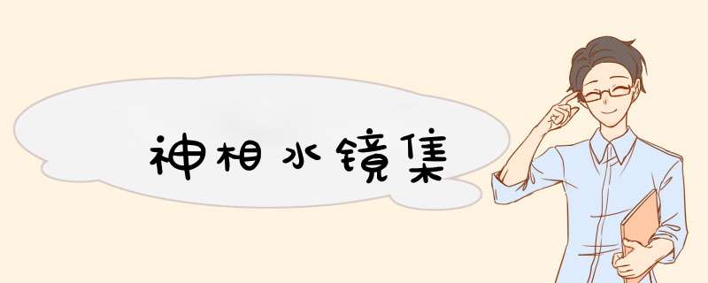神相水镜集