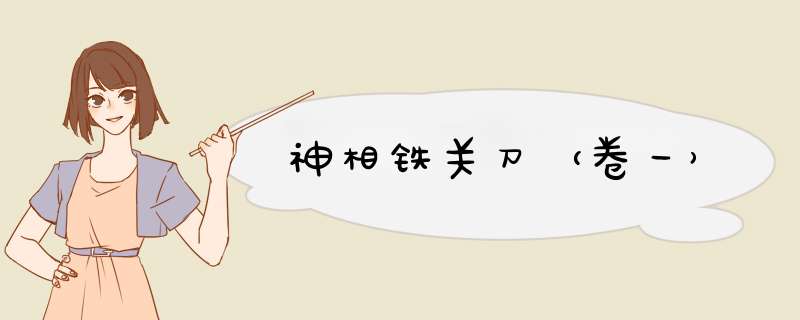 神相铁关刀（卷一）