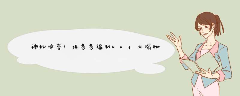 神秘惊喜！拼多多福利bug大揭秘