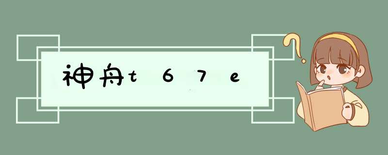 神舟t67e