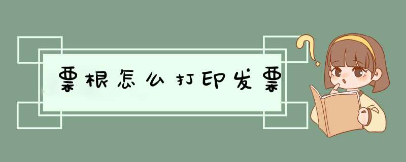 票根怎么打印发票