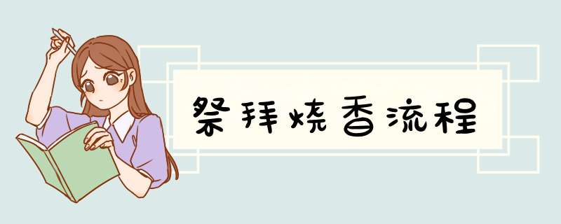 祭拜烧香流程