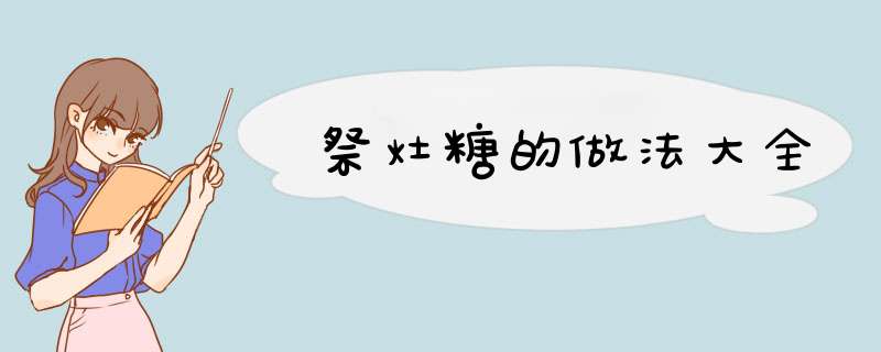 祭灶糖的做法大全