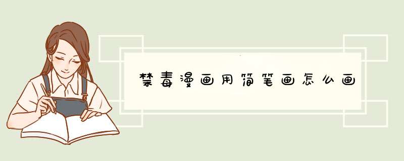 禁毒漫画用简笔画怎么画