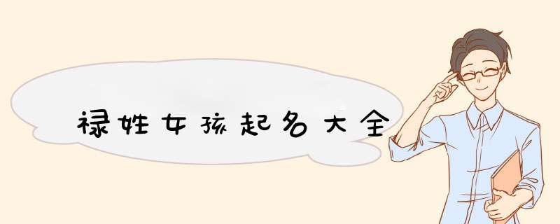 禄姓女孩起名大全
