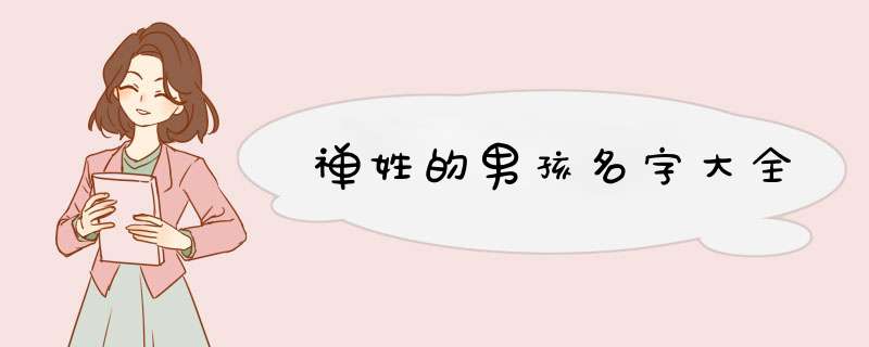 禅姓的男孩名字大全