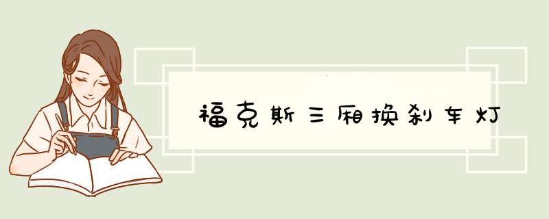 福克斯三厢换刹车灯