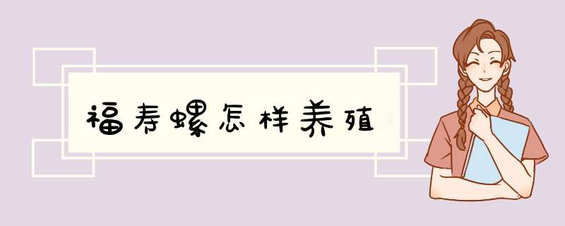 福寿螺怎样养殖