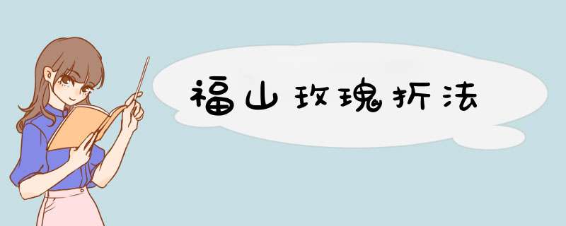 福山玫瑰折法