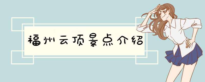 福州云顶景点介绍